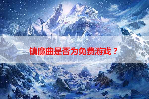 镇魔曲是否为免费游戏？