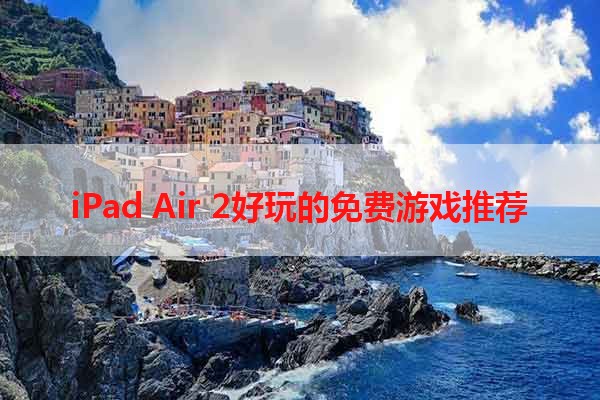 iPad Air 2好玩的免费游戏推荐