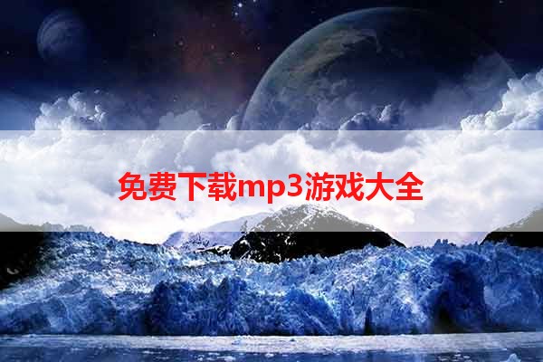 免费下载mp3游戏大全