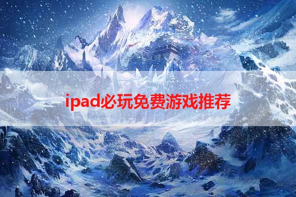 ipad必玩免费游戏推荐