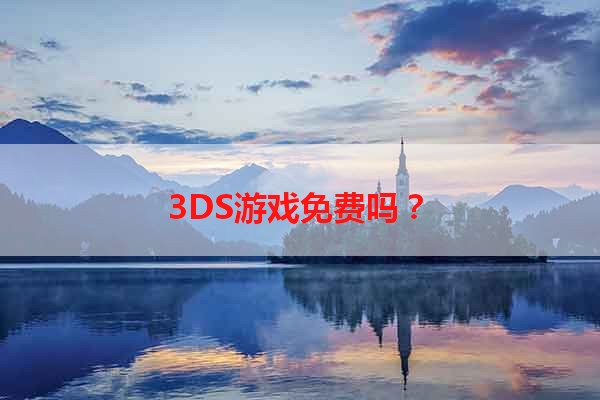 3DS游戏免费吗？