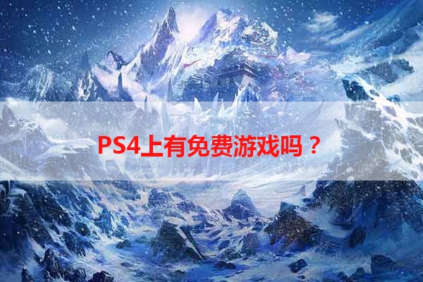 PS4上有免费游戏吗？