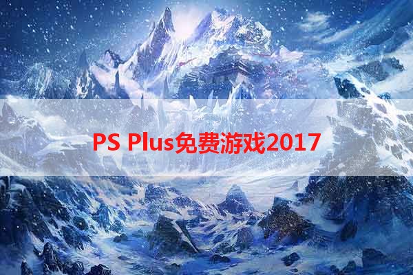 PS Plus免费游戏2017