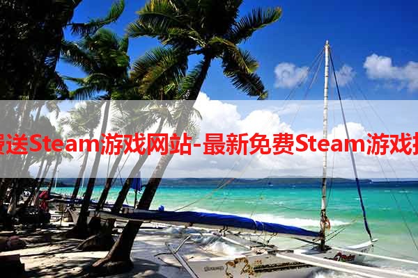 免费送Steam游戏网站-最新免费Steam游戏推荐