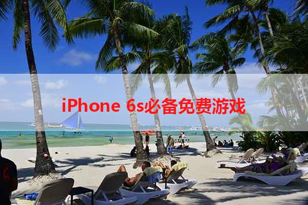 iPhone 6s必备免费游戏