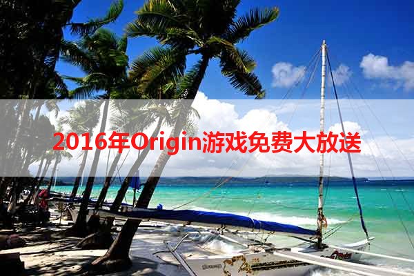 2016年Origin游戏免费大放送