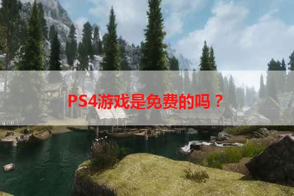 PS4游戏是免费的吗？