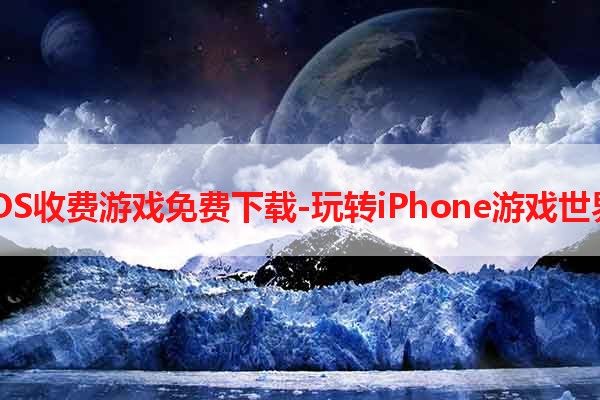 iOS收费游戏免费下载-玩转iPhone游戏世界