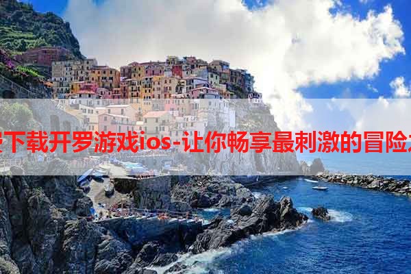 免费下载开罗游戏ios-让你畅享最刺激的冒险之旅