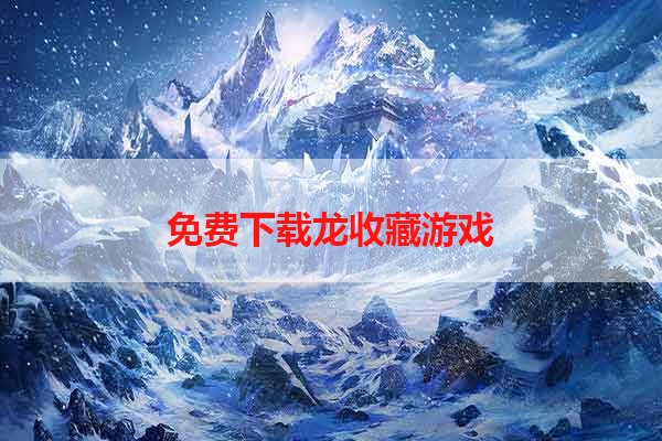 免费下载龙收藏游戏