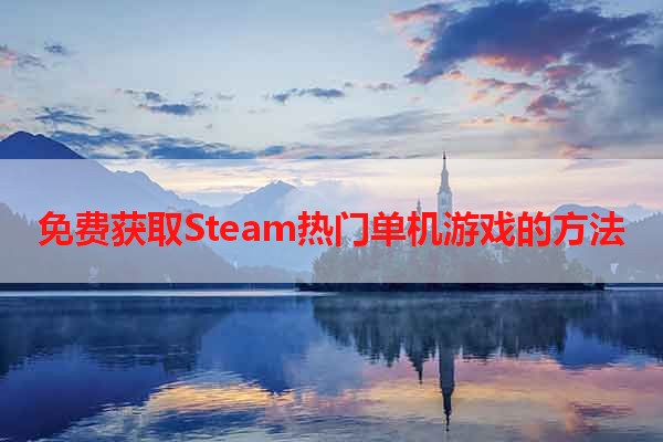 免费获取Steam热门单机游戏的方法