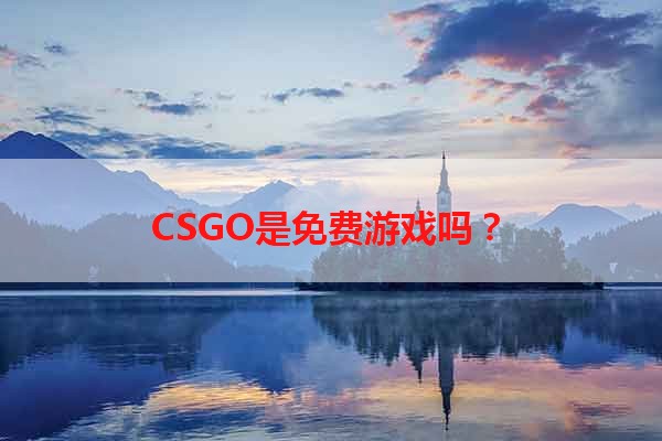 CSGO是免费游戏吗？