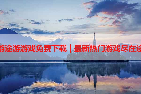 途游途游游戏免费下载 | 最新热门游戏尽在途游