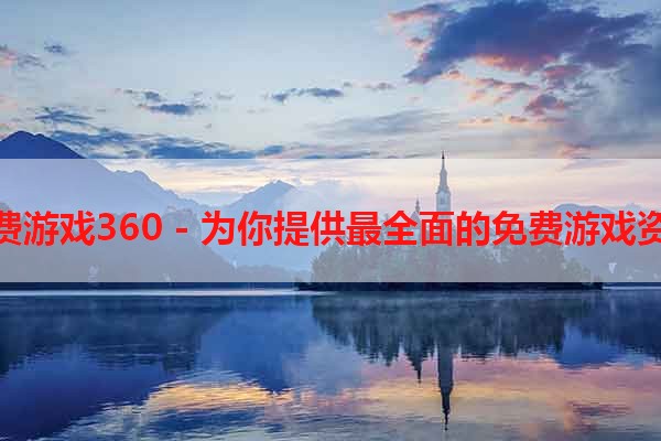 免费游戏360 - 为你提供最全面的免费游戏资源