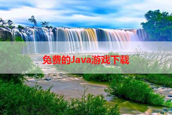 免费的Java游戏下载