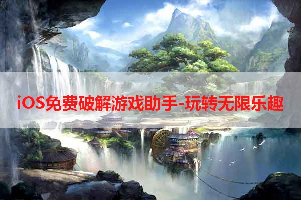 iOS免费破解游戏助手-玩转无限乐趣