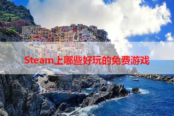 Steam上哪些好玩的免费游戏