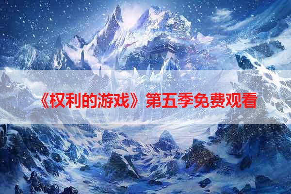 《权利的游戏》第五季免费观看