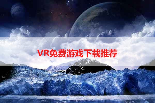 VR免费游戏下载推荐