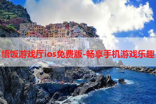 悟饭游戏厅ios免费版-畅享手机游戏乐趣