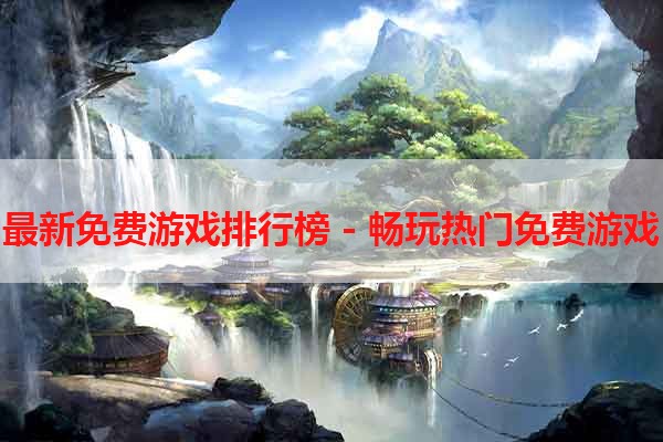 最新免费游戏排行榜 - 畅玩热门免费游戏