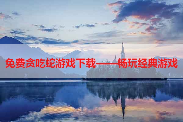 免费贪吃蛇游戏下载——畅玩经典游戏