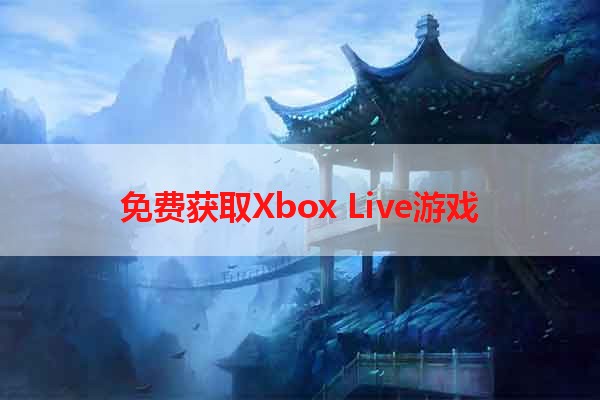 免费获取Xbox Live游戏