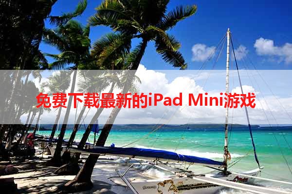 免费下载最新的iPad Mini游戏