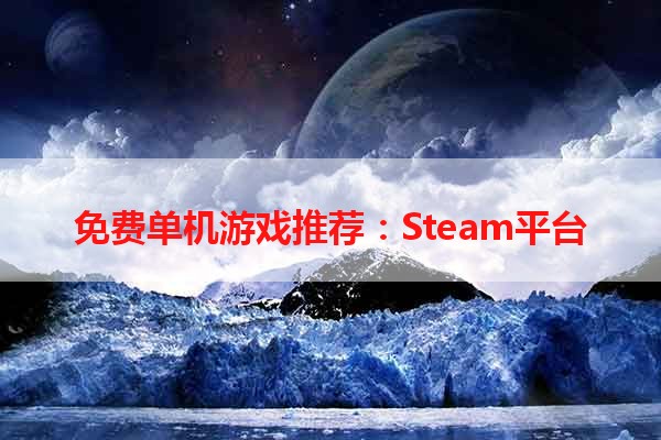 免费单机游戏推荐：Steam平台