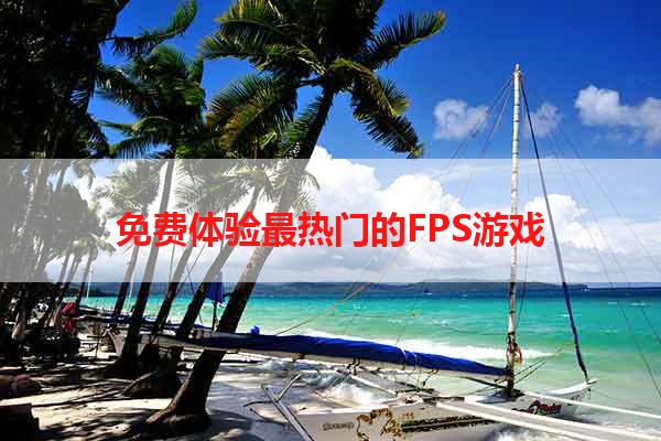 免费体验最热门的FPS游戏