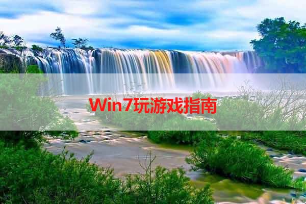 Win7玩游戏指南