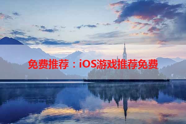 免费推荐：iOS游戏推荐免费