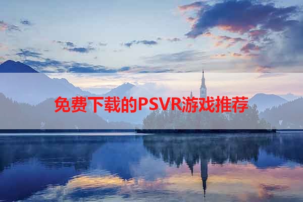 免费下载的PSVR游戏推荐