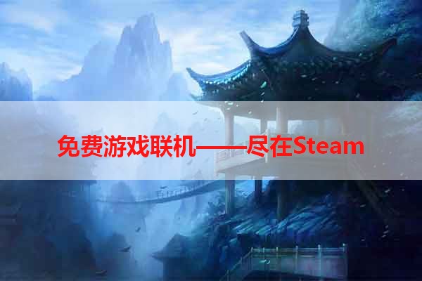 免费游戏联机——尽在Steam