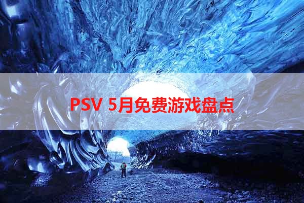 PSV 5月免费游戏盘点