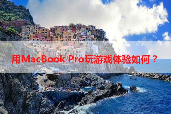 用MacBook Pro玩游戏体验如何？