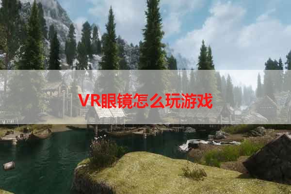 VR眼镜怎么玩游戏