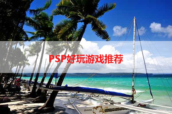 PSP好玩游戏推荐