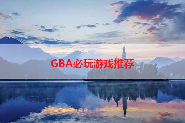 GBA必玩游戏推荐