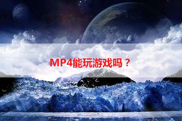 MP4能玩游戏吗？