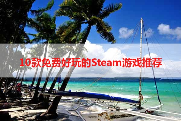 10款免费好玩的Steam游戏推荐