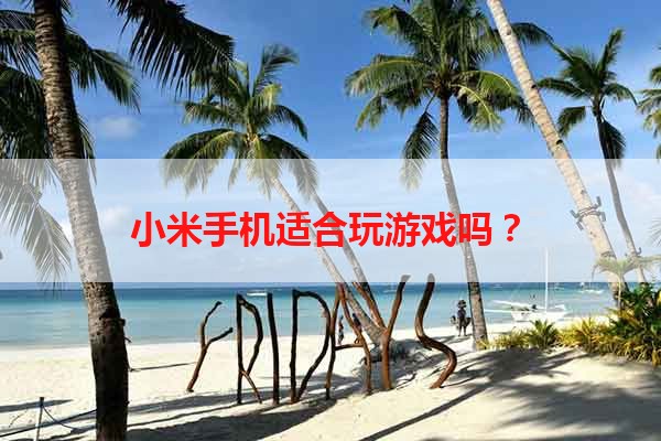 小米手机适合玩游戏吗？