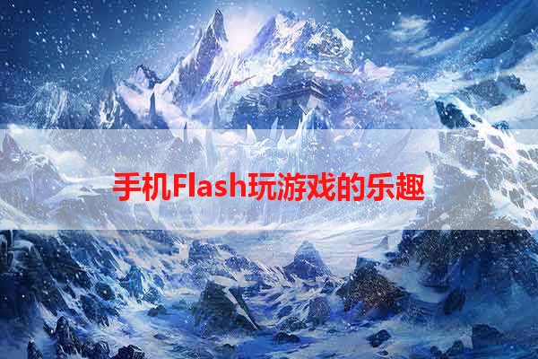 手机Flash玩游戏的乐趣