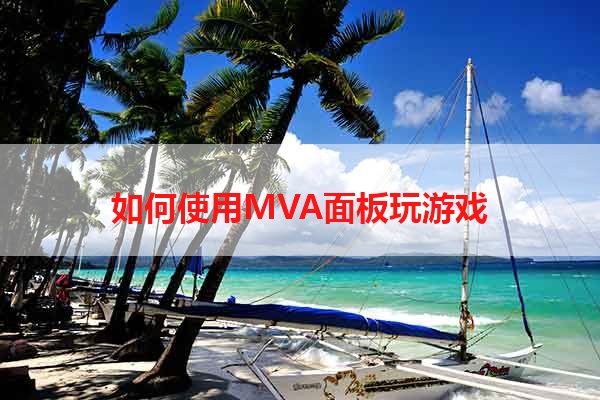 如何使用MVA面板玩游戏