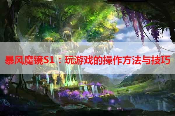 暴风魔镜S1：玩游戏的操作方法与技巧