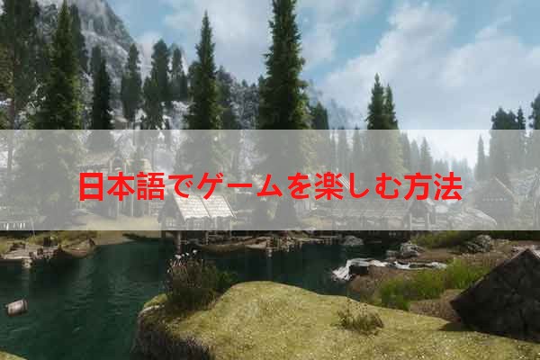 日本語でゲームを楽しむ方法