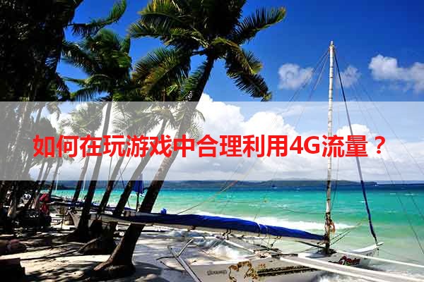 如何在玩游戏中合理利用4G流量？