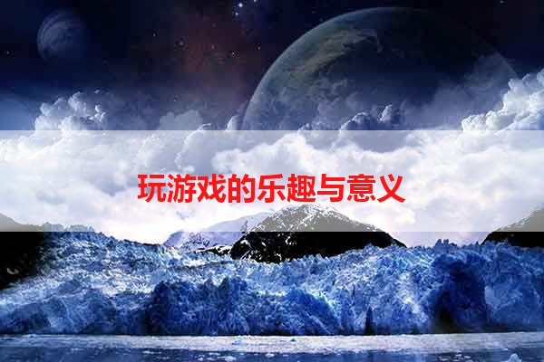 玩游戏的乐趣与意义