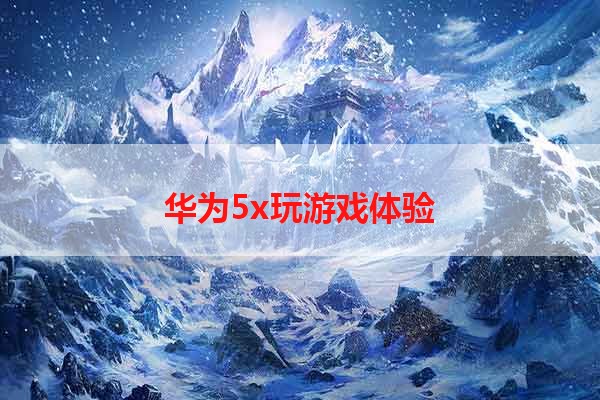 华为5x玩游戏体验