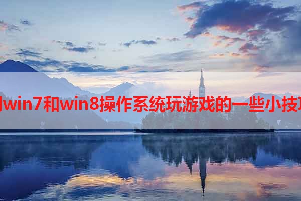 用win7和win8操作系统玩游戏的一些小技巧